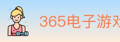 365电子游戏官网 logo